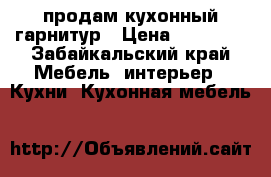 продам кухонный гарнитур › Цена ­ 12 000 - Забайкальский край Мебель, интерьер » Кухни. Кухонная мебель   